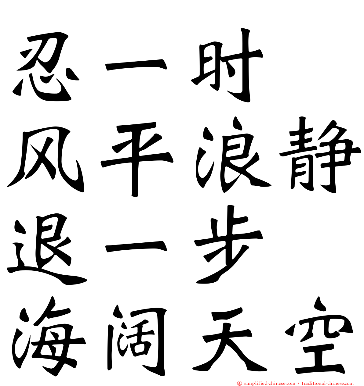 忍一时　风平浪静退一步　海阔天空